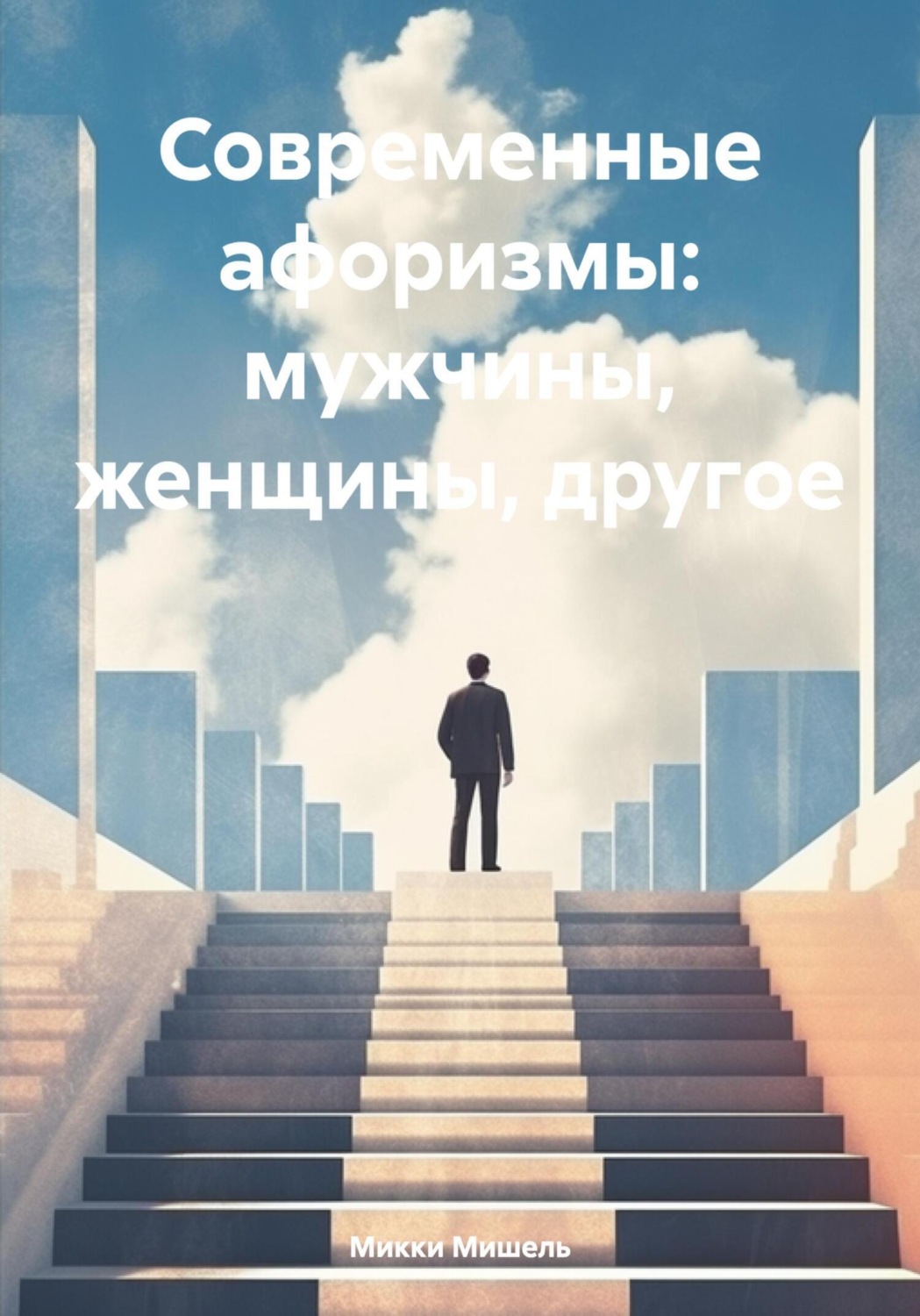 Обложка книги «Современные афоризмы: мужчины, женщины, другое»