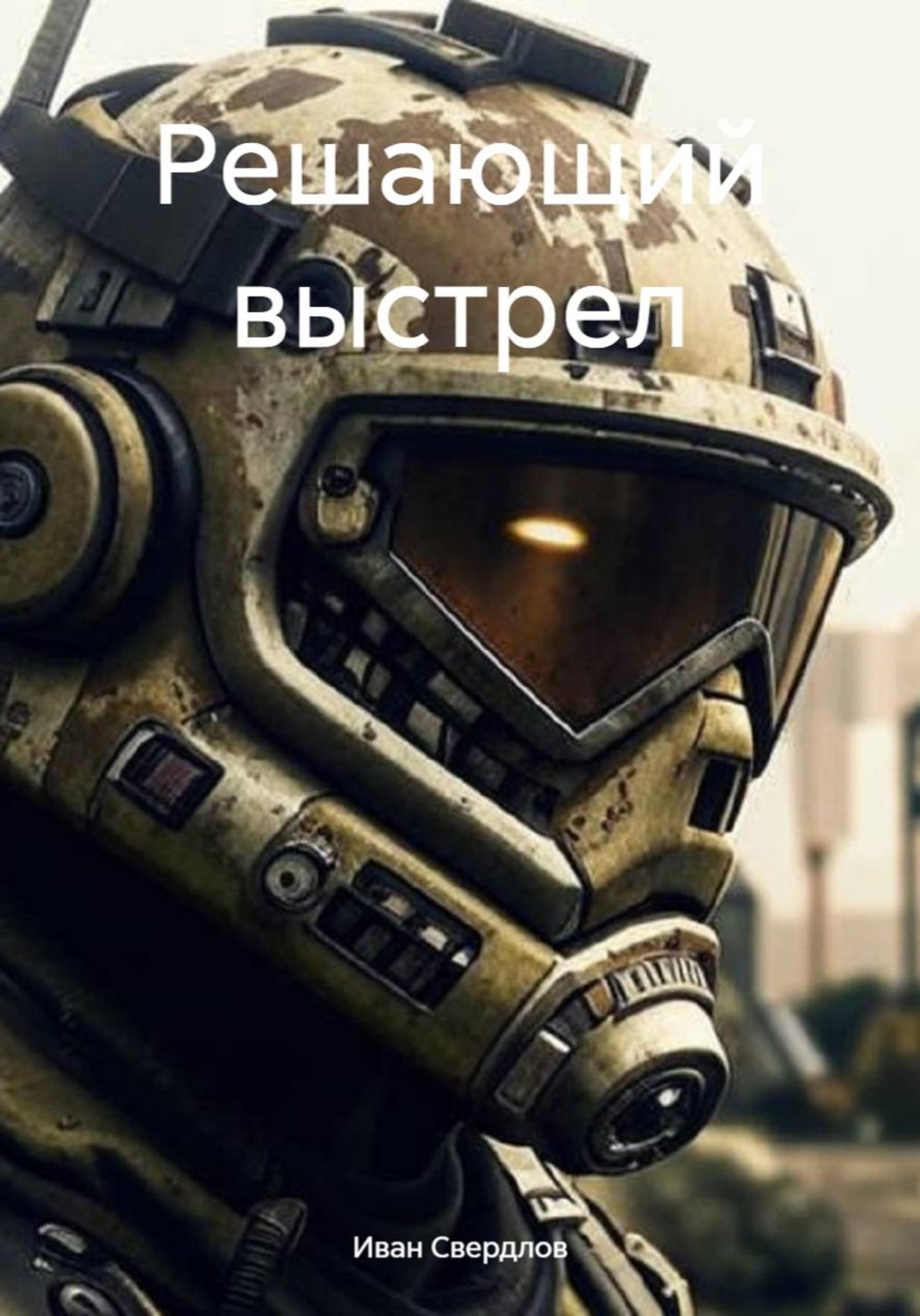 Обложка книги «Решающий выстрел»