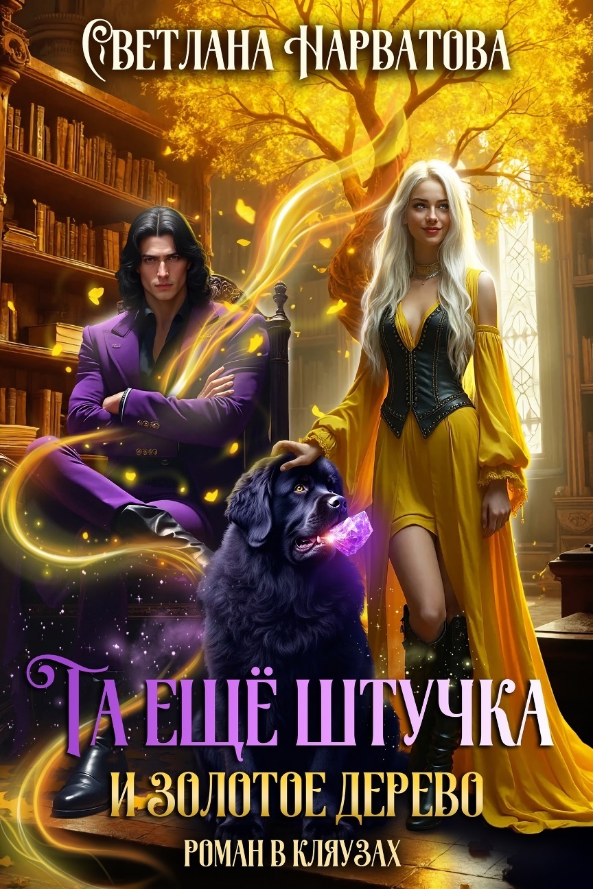 Обложка книги «Та ещё штучка и золотое дерево»