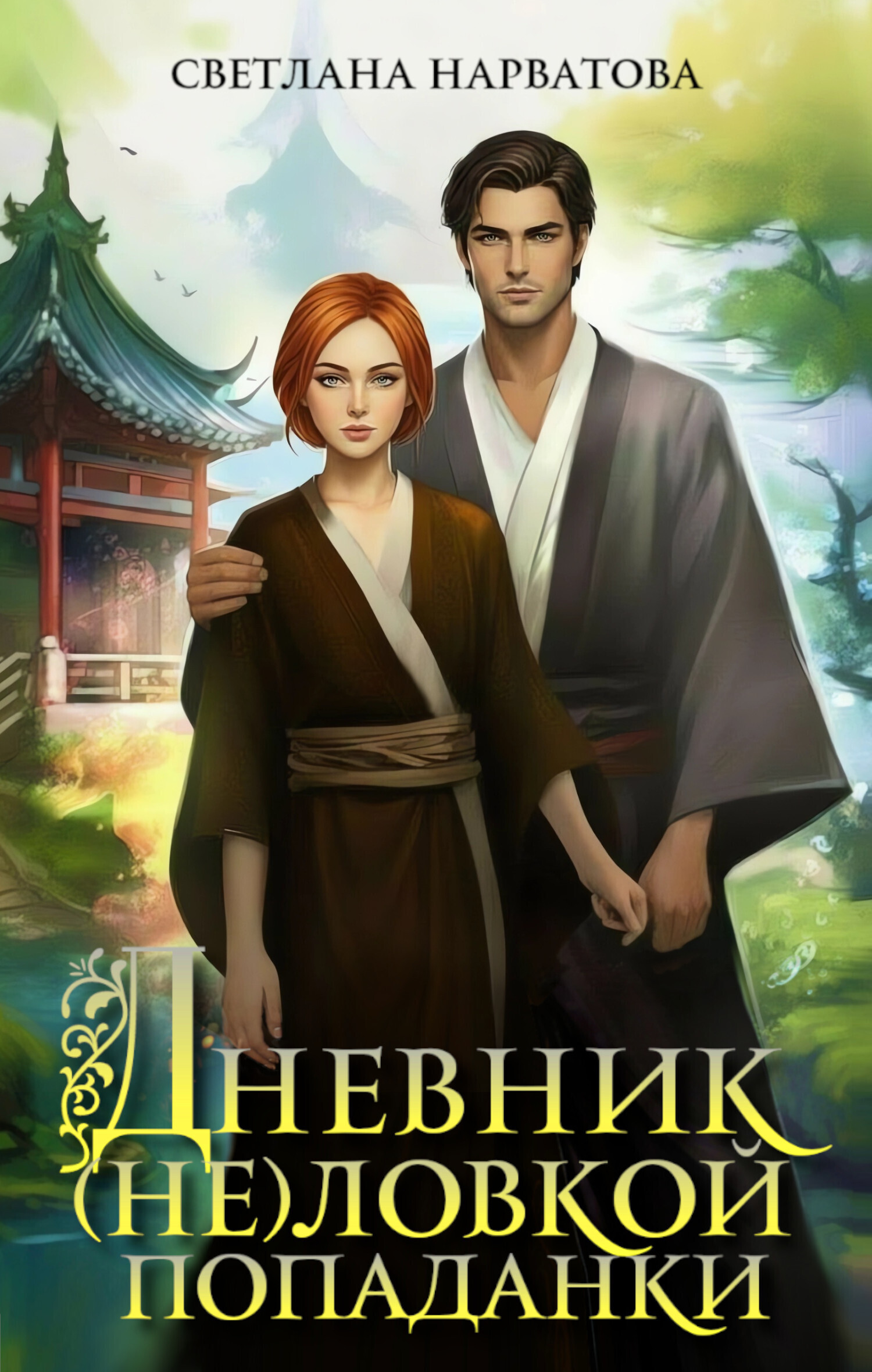 Обложка книги «Дневник (не)ловкой попаданки»