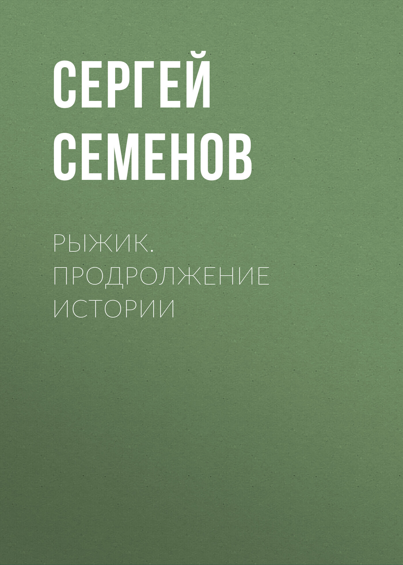 Обложка книги «Рыжик. продролжение истории»