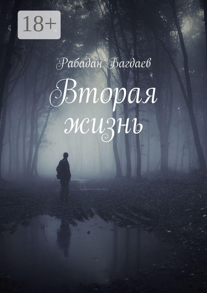 Обложка книги «Вторая жизнь»