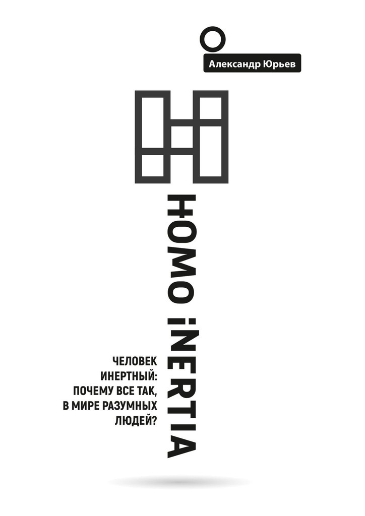 Обложка книги «Homo Inertia. Человек инертный: Почему все так, в мире разумных людей?»