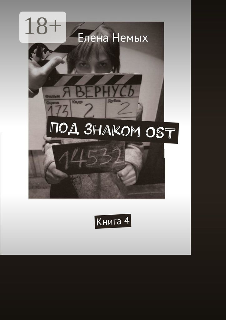 Обложка книги «Под знаком OST. Книга 4»