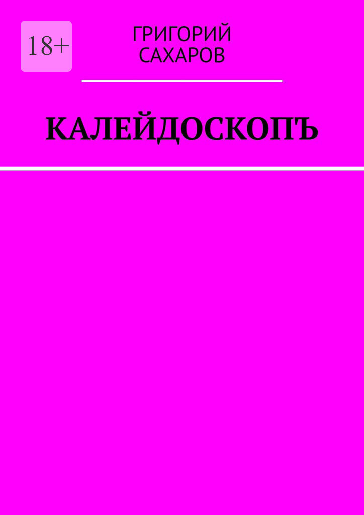 Обложка книги «Калейдоскопъ»