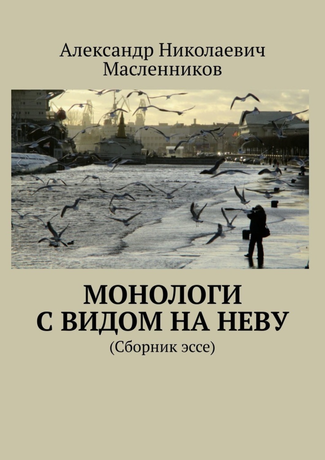 Обложка книги «Монологи с видом на Неву. (Сборник эссе)»