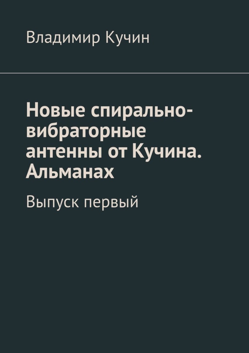 Обложка книги «Новые спирально-вибраторные антенны от Кучина. Альманах. Выпуск первый»