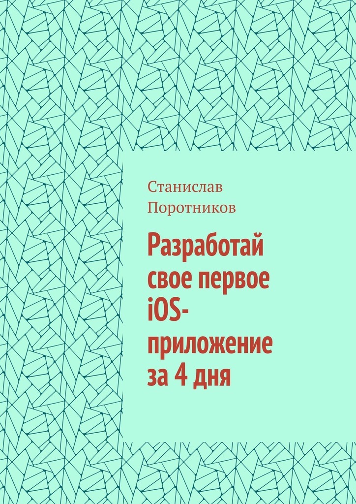 Обложка книги «Разработай свое первое iOS-приложение за 4 дня»