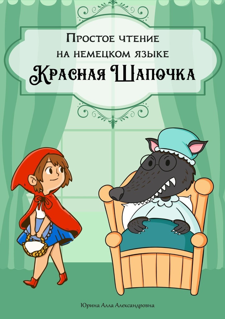 Обложка книги «Простое чтение на немецком языке. Красная Шапочка»