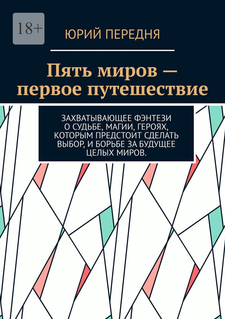 Обложка книги «Пять миров – первое путешествие. Захватывающее фэнтези о судьбе, магии, героях, которым предстоит сделать выбор, и борьбе за будущее целых миров.»