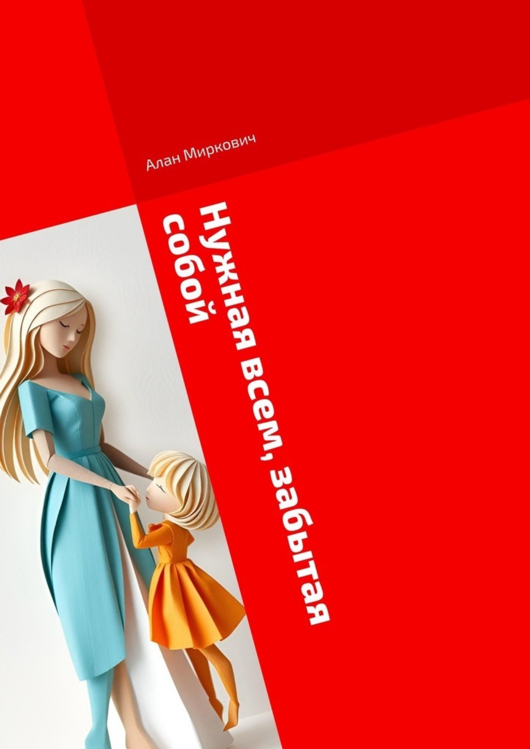 Обложка книги «Нужная всем, забытая собой»