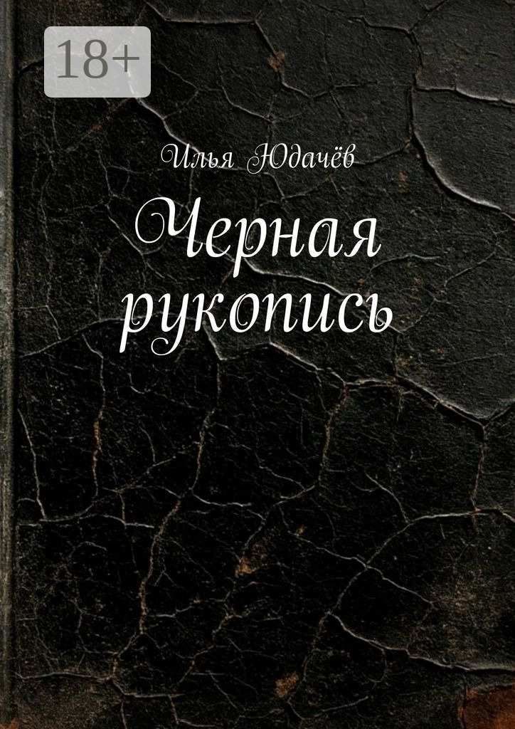 Обложка книги «Черная рукопись»