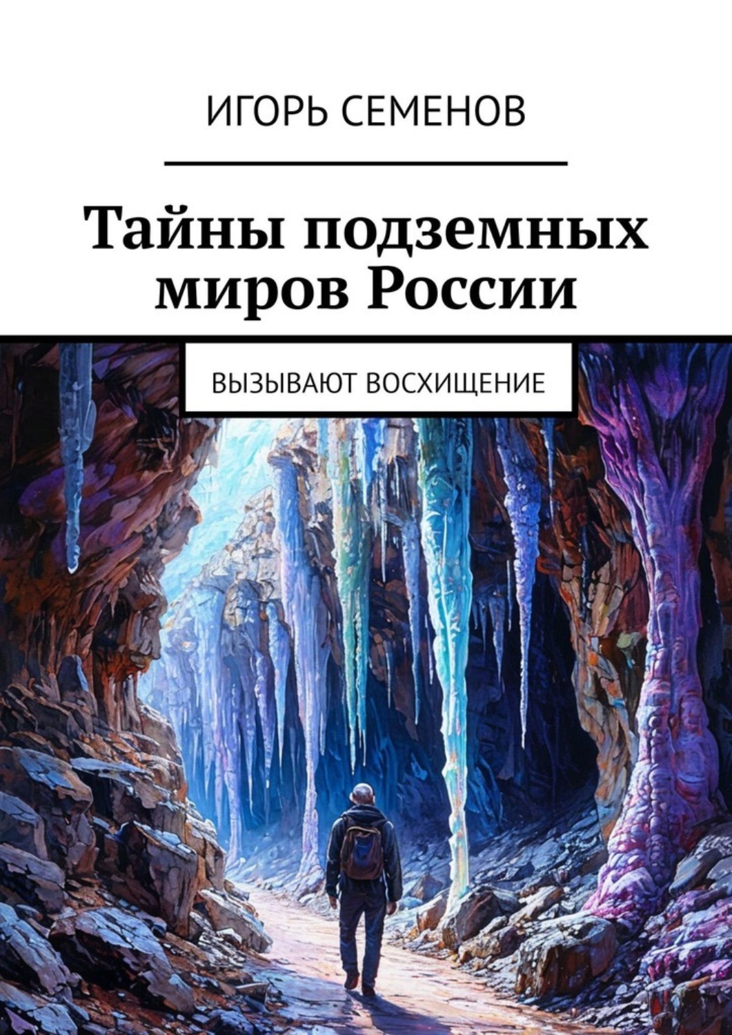 Обложка книги «Тайны подземных миров России. Вызывают восхищение»