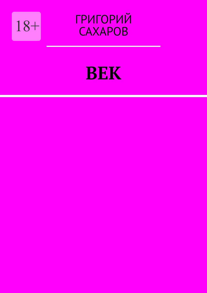 Обложка книги «Век»