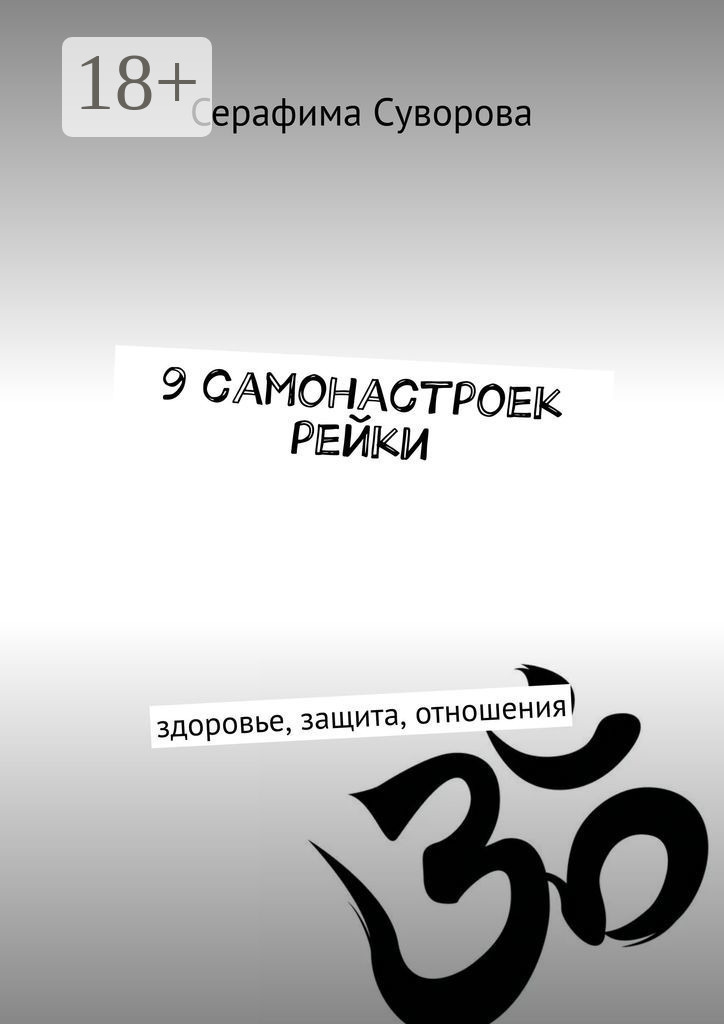 Обложка книги «9 самонастроек рейки. Здоровье, защита, отношения»