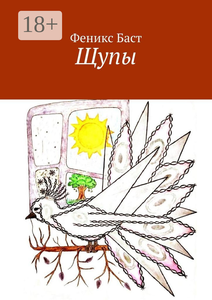 Обложка книги «Щупы»
