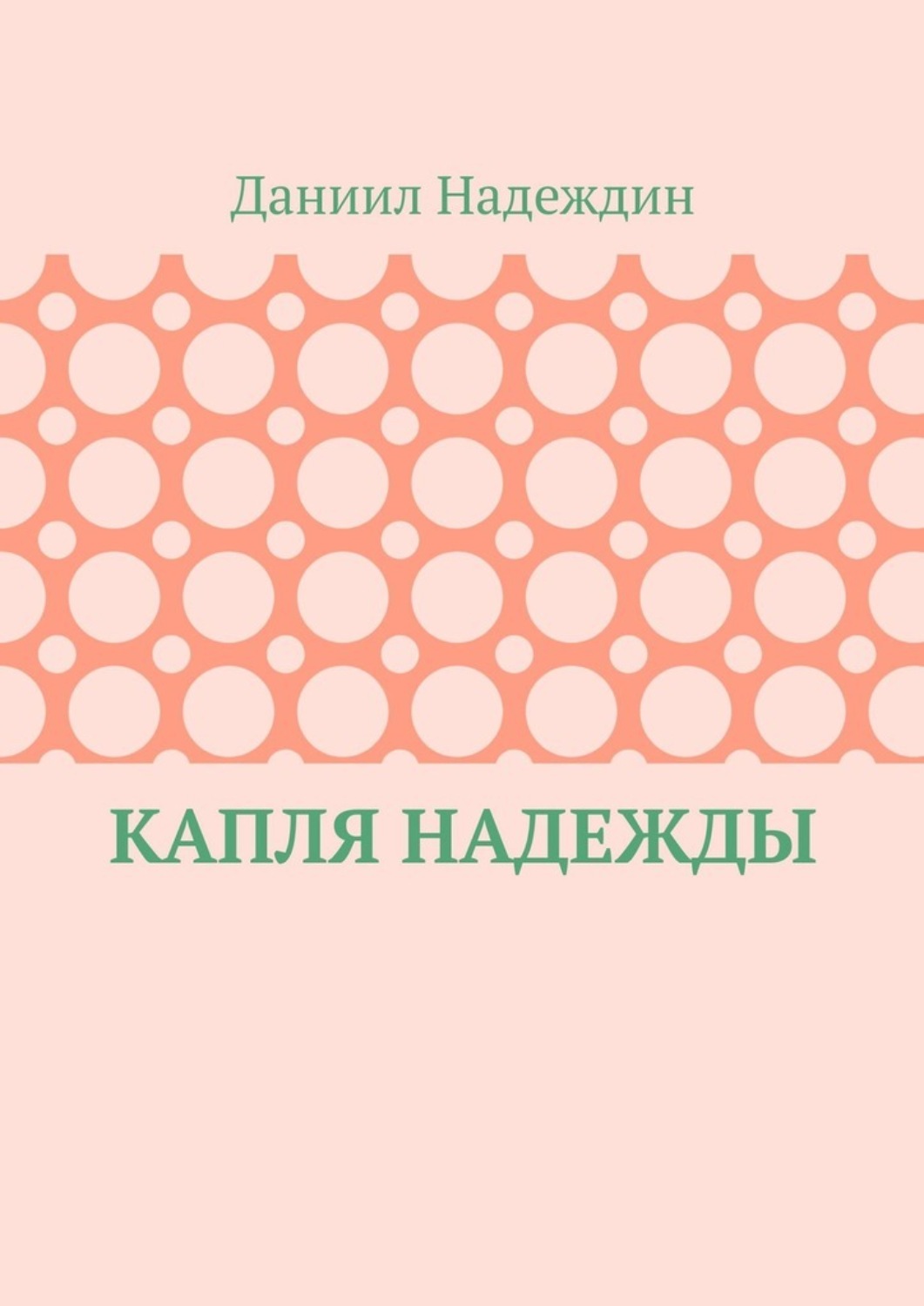 Обложка книги «Капля надежды»