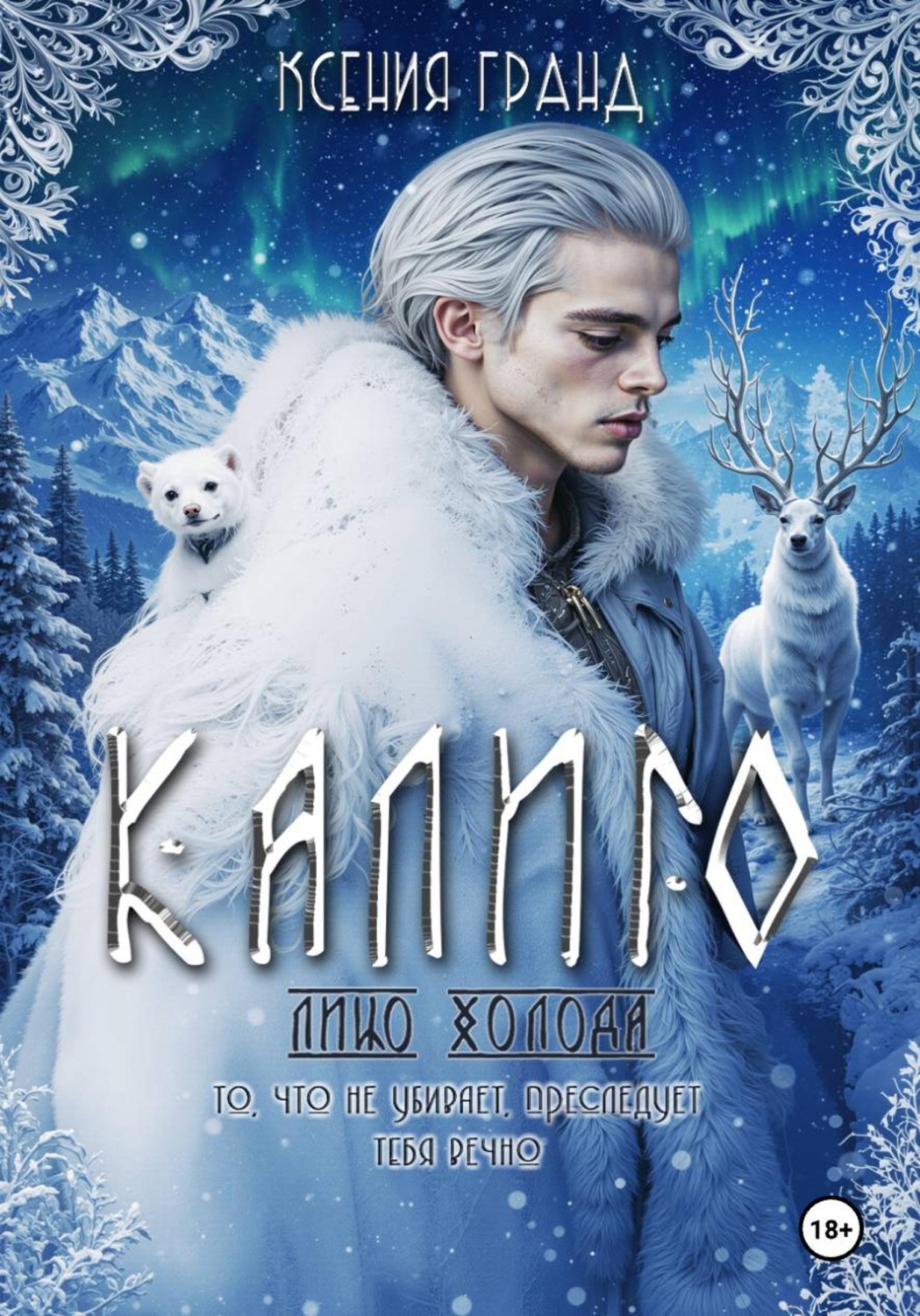 Обложка книги «Калиго: сердце хрусталя»