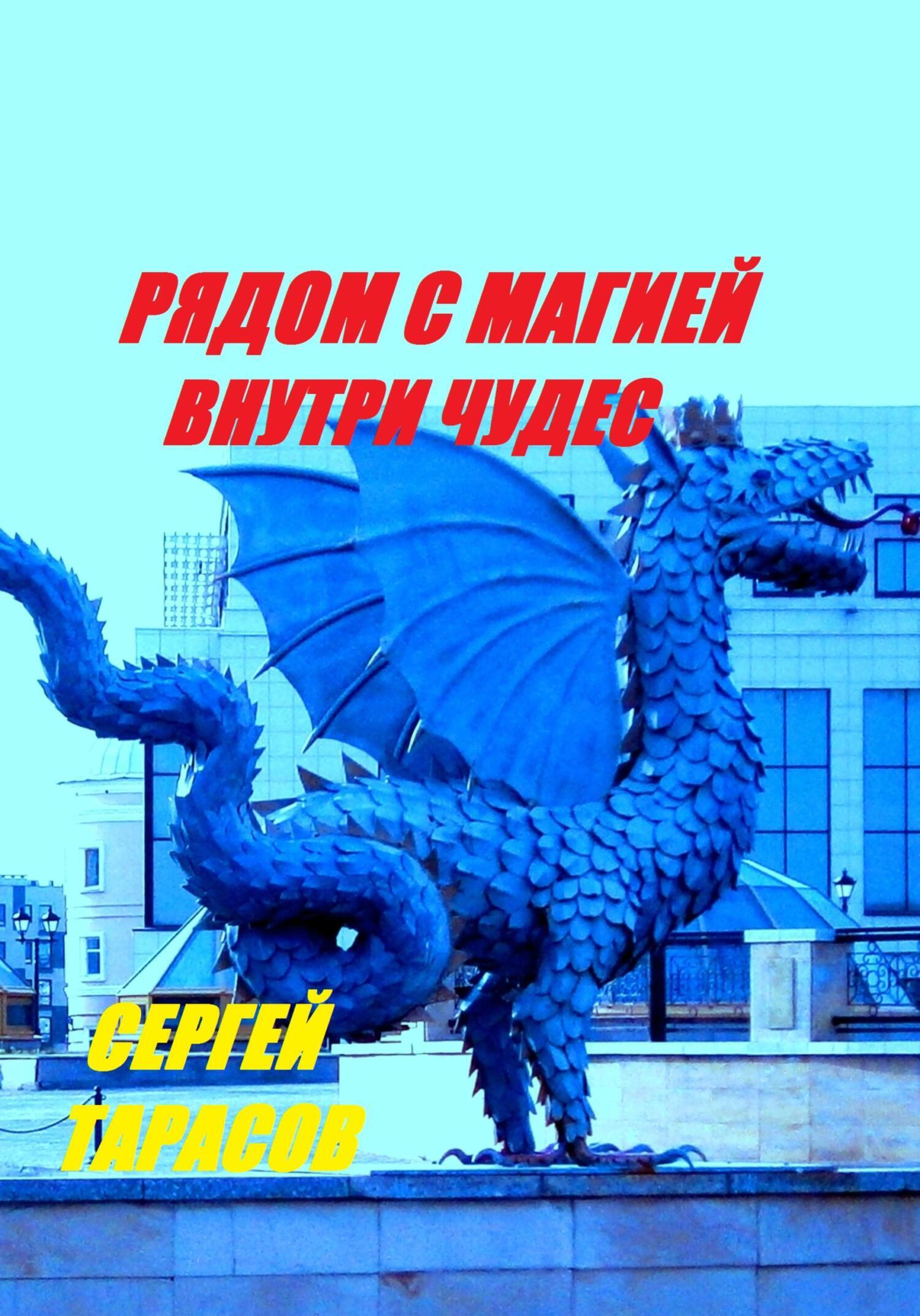 Обложка книги «Рядом с магией, внутри чудес»