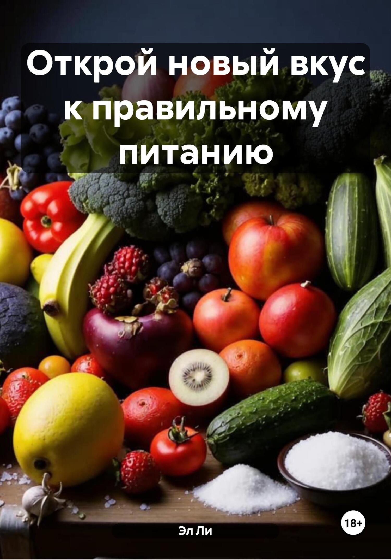 Обложка книги «Открой новый вкус к правильному питанию»