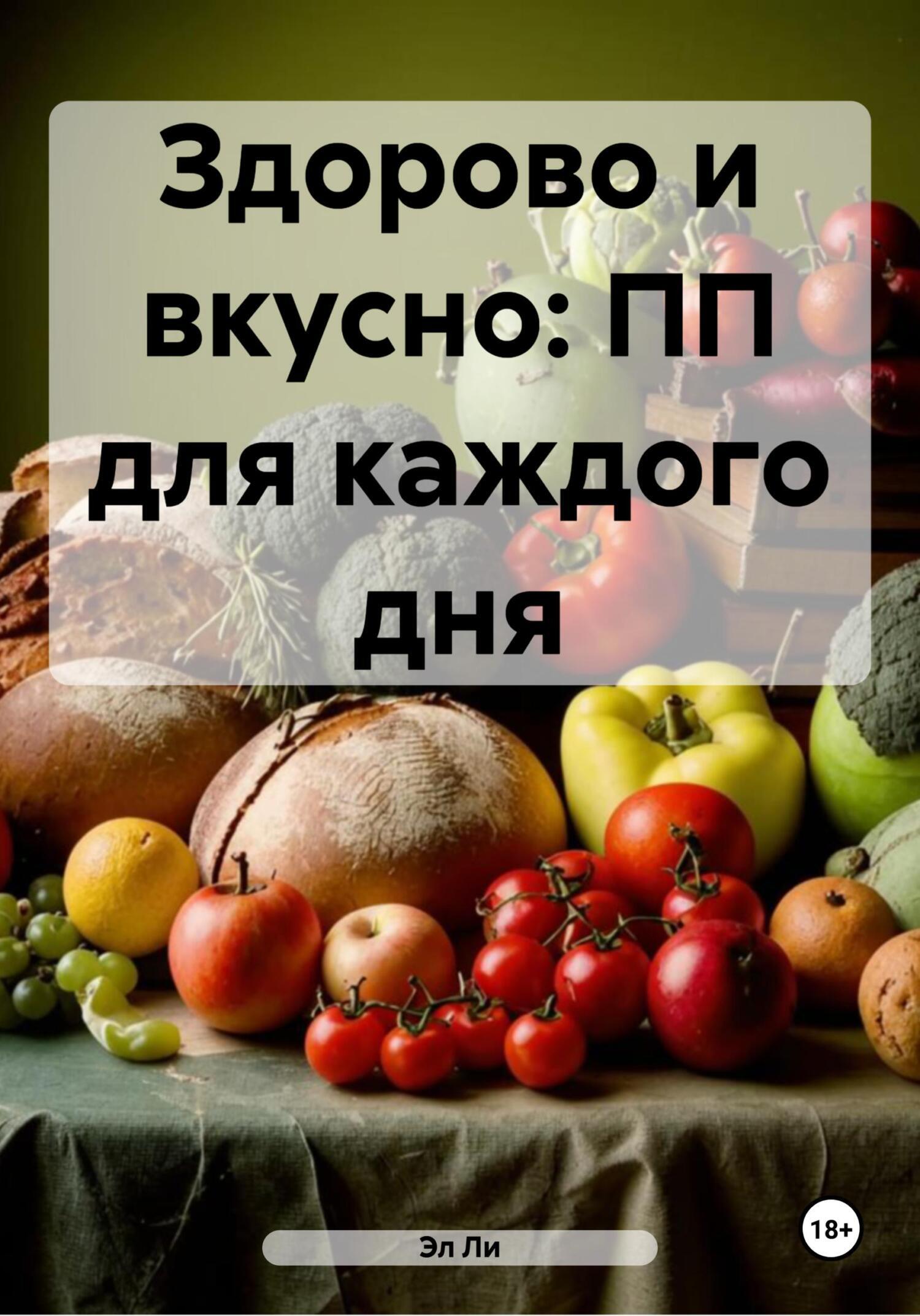 Обложка книги «Здорово и вкусно: ПП для каждого дня»