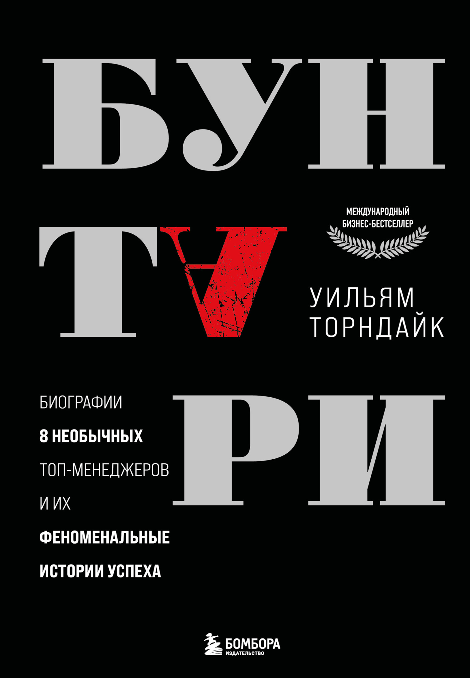 Обложка книги «Бунтари. Биографии 8 необычных топ-менеджеров и их феноменальные истории успеха»