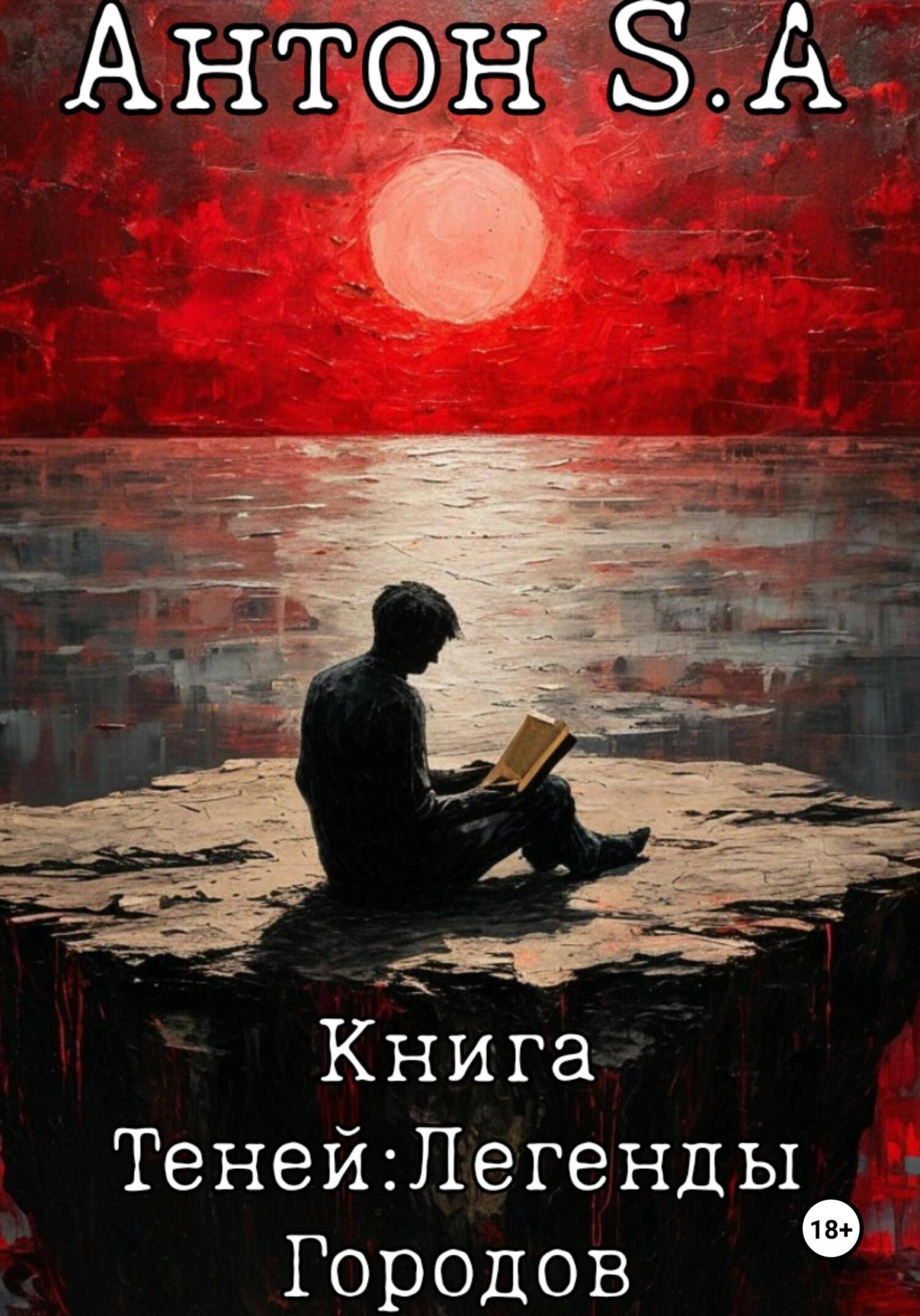 Обложка книги «Книга теней: легенды городов»
