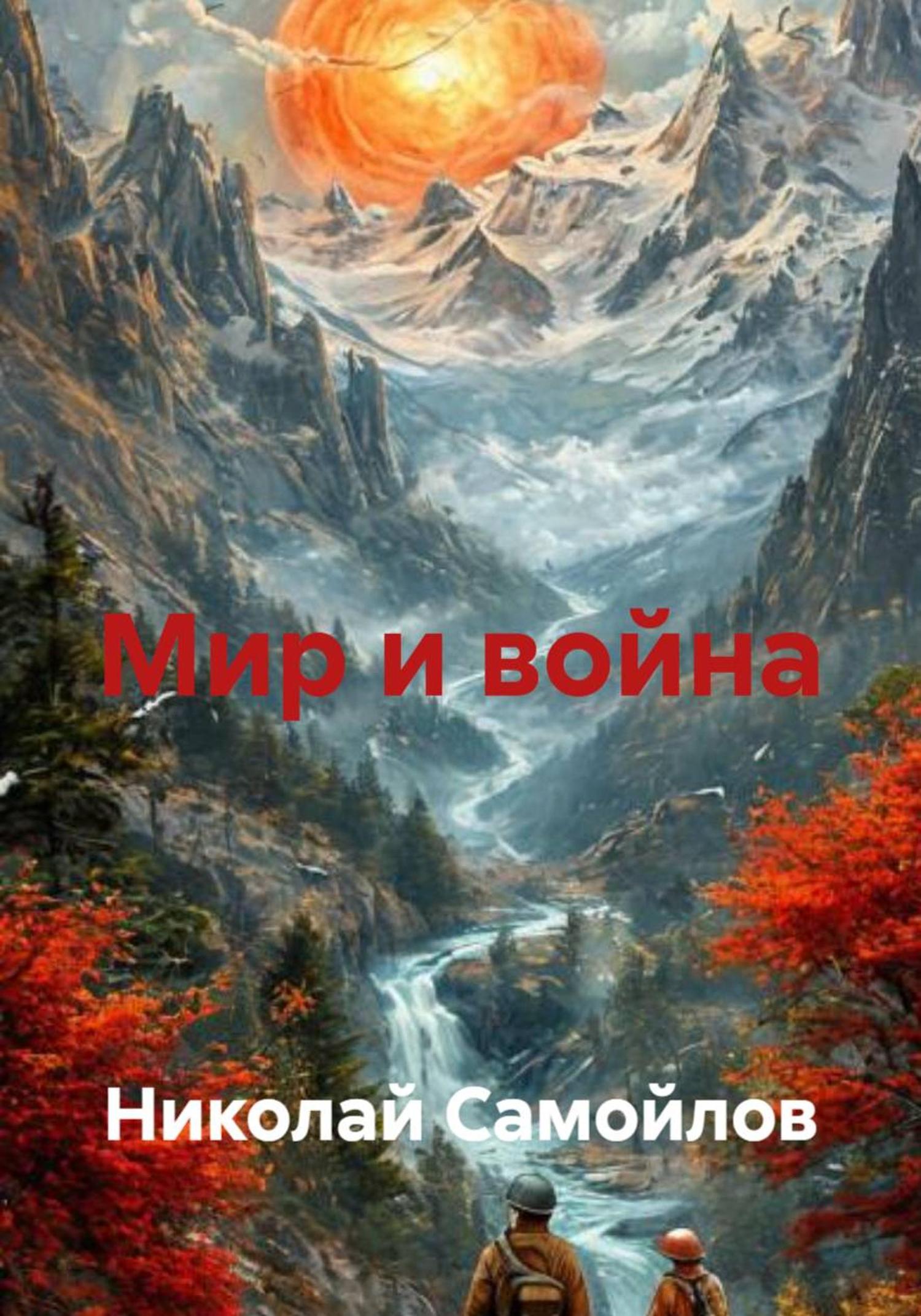 Обложка книги «Мир и война»