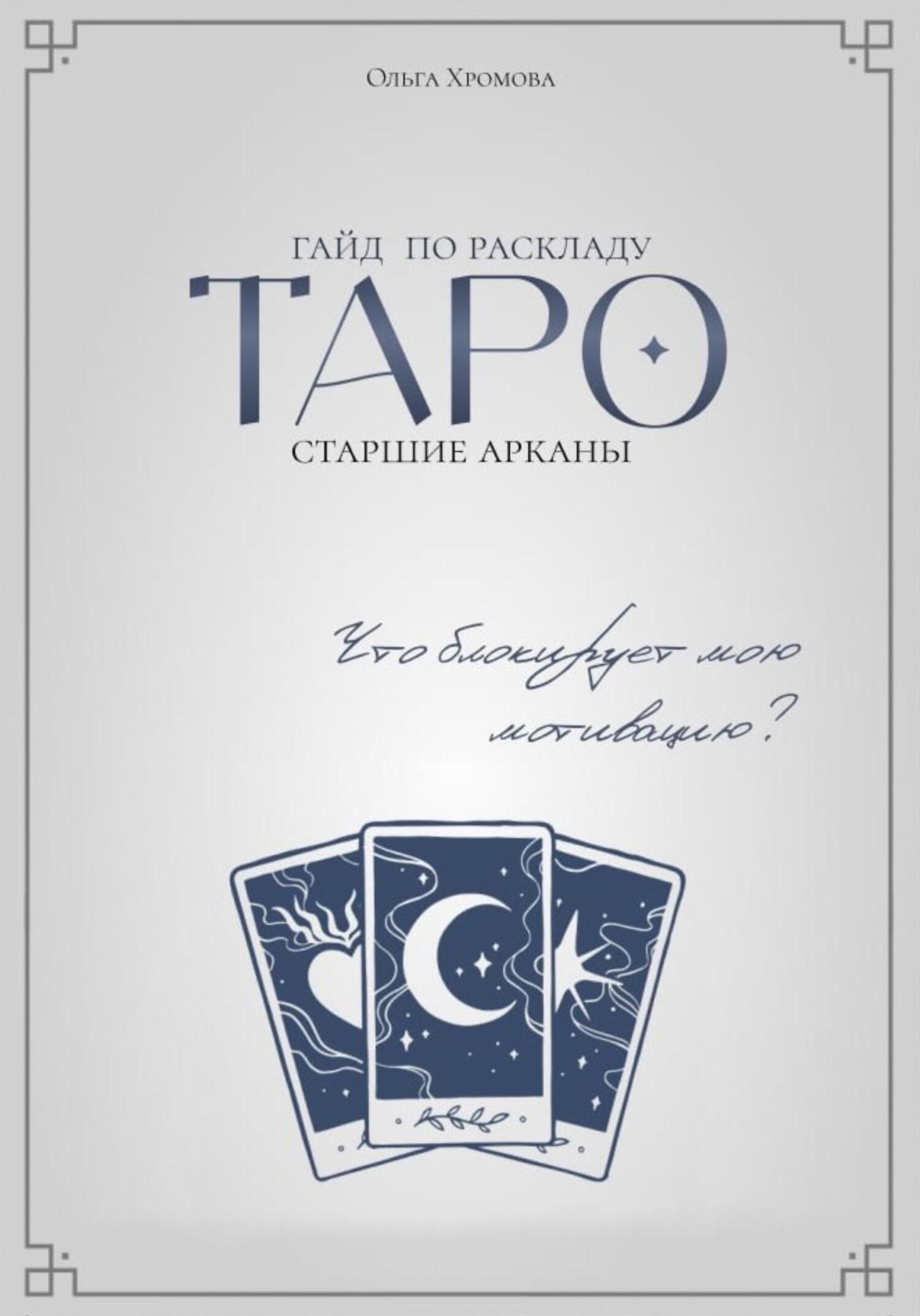 Обложка книги «Гайд по раскладу Таро «Что блокирует мою мотивацию»»