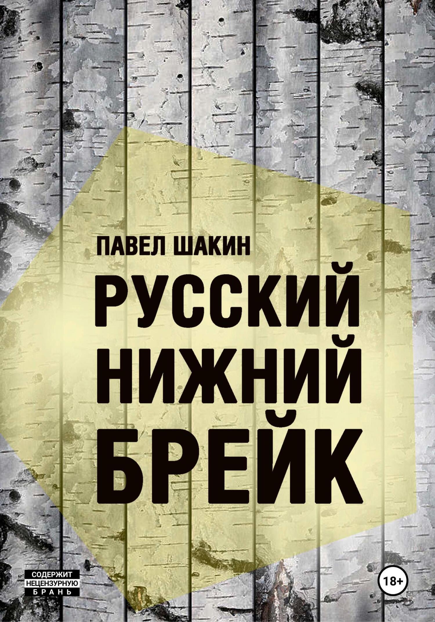 Обложка книги «Русский нижний брейк»