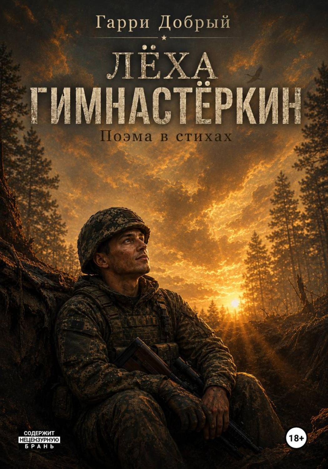 Обложка книги «Лёха Гимнастёркин. Поэма в стихах. Часть вторая»