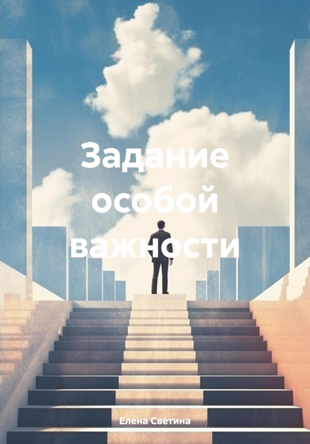 Обложка книги «Задание особой важности»