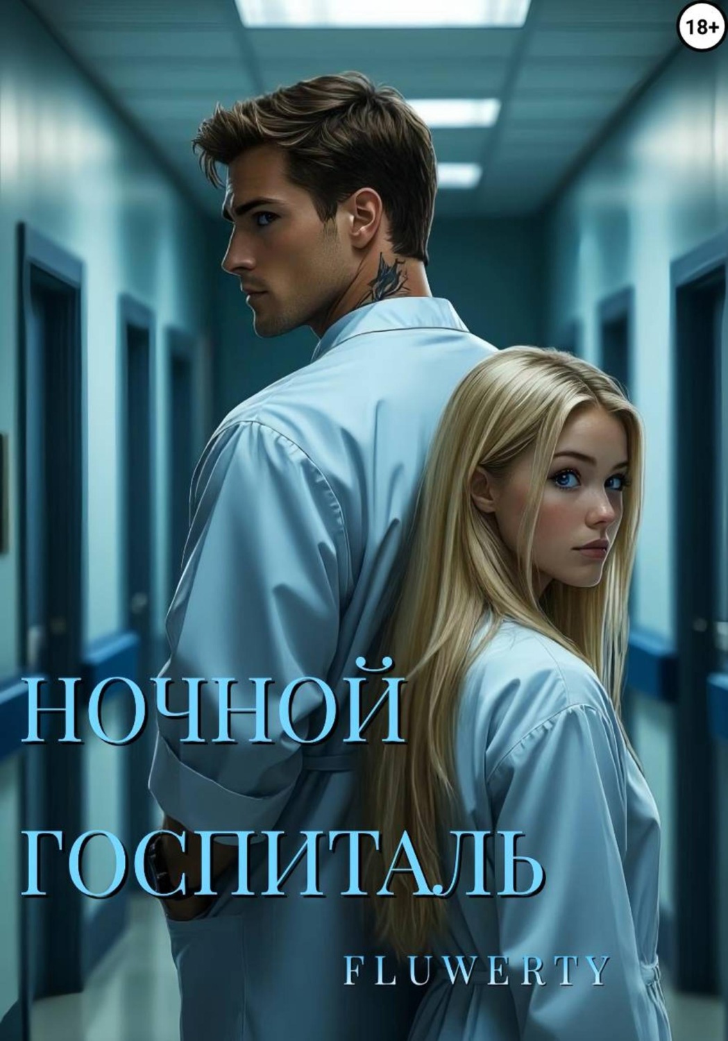 Обложка книги «Ночной госпиталь»
