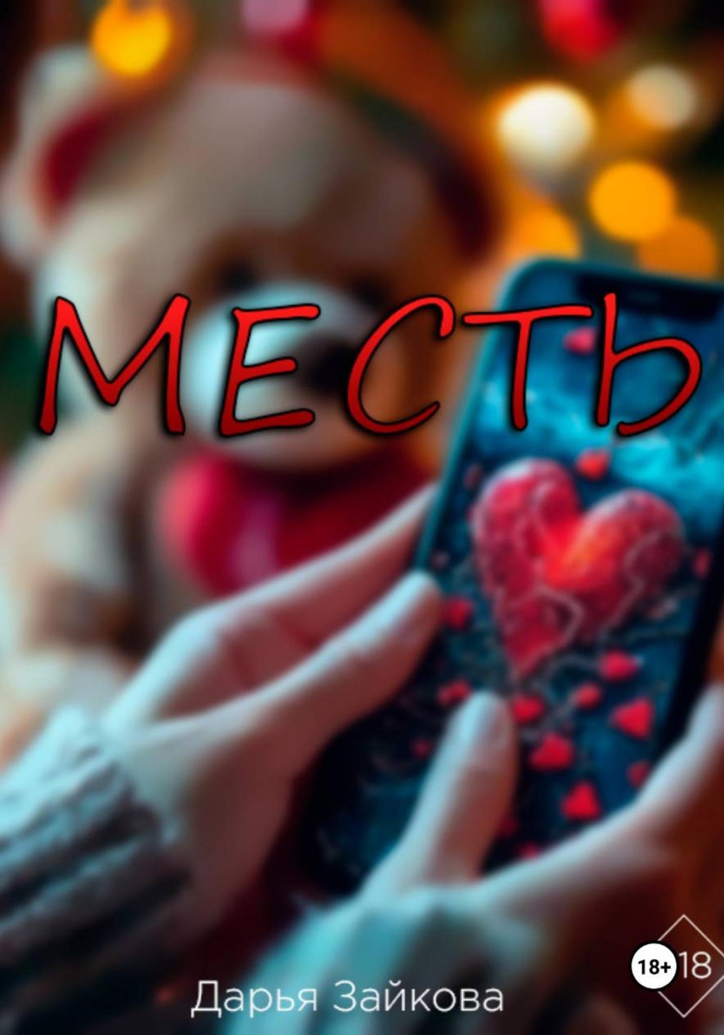 Обложка книги «Месть»