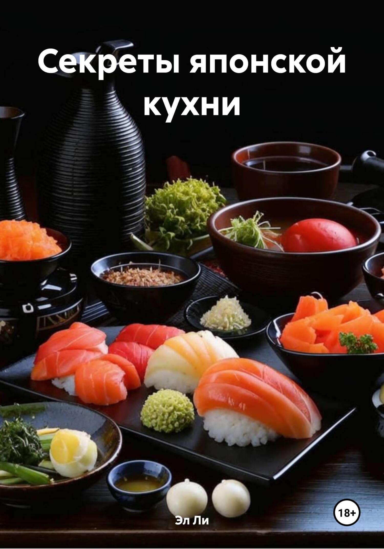 Обложка книги «Секреты японской кухни»
