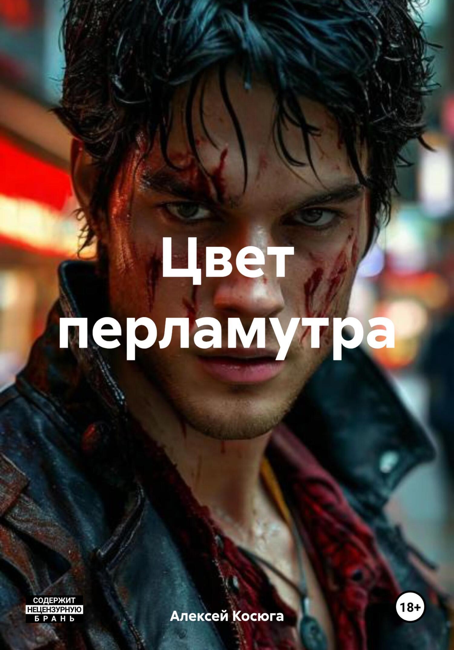 Обложка книги «Цвет перламутра»