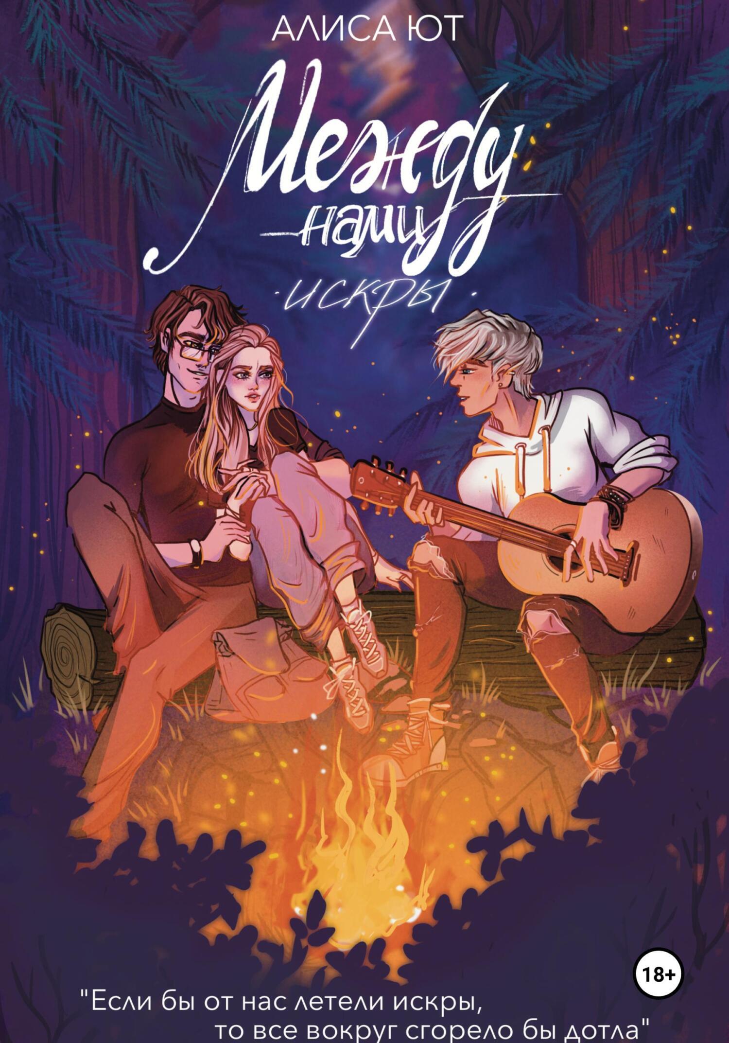 Обложка книги «Между нами искры»