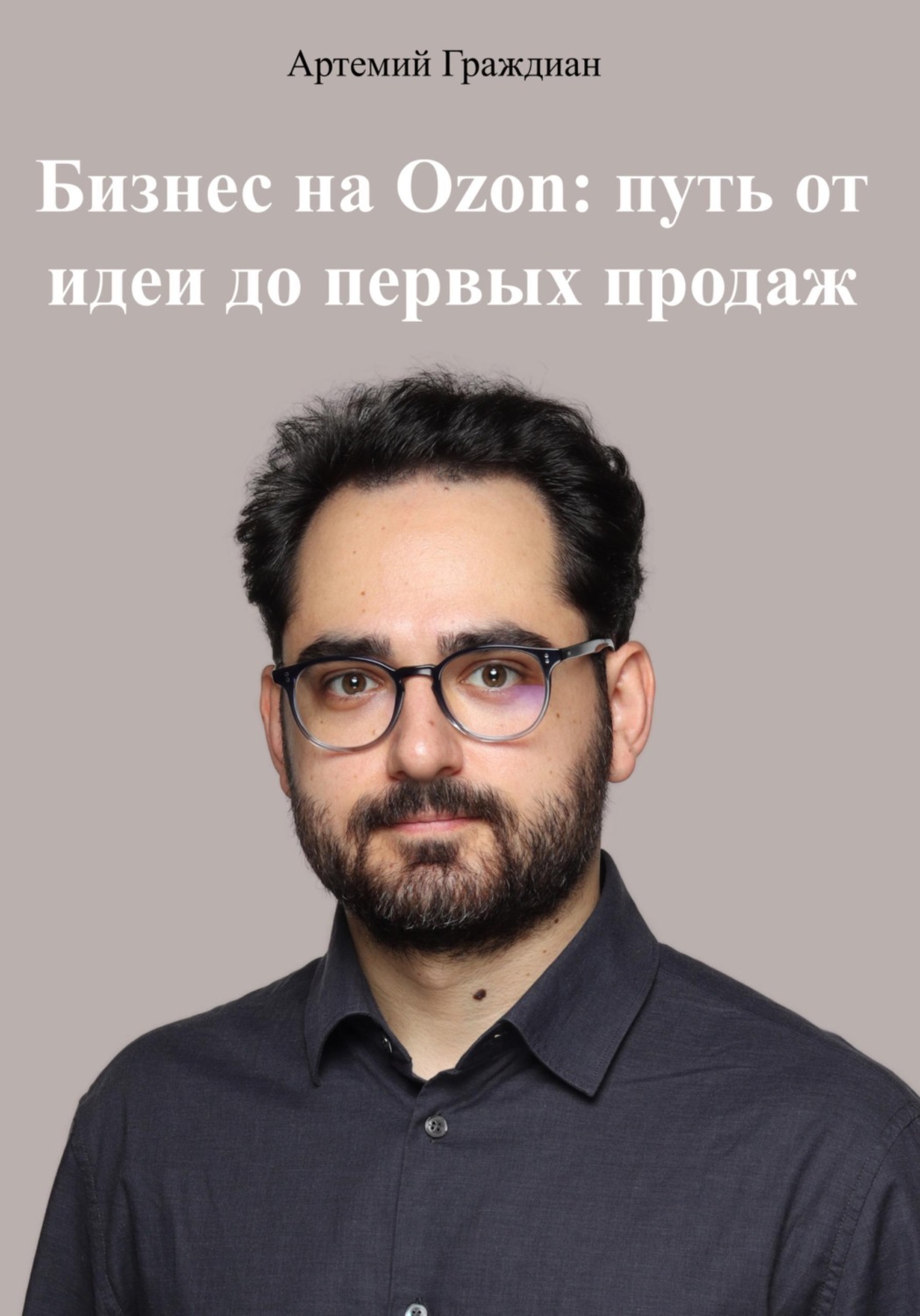 Обложка книги «Бизнес на Ozon: путь от идеи до первых продаж»