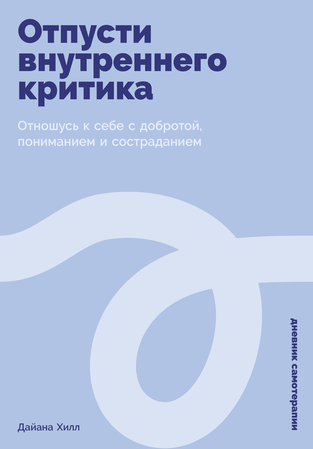 Обложка книги «Отпусти внутреннего критика: Отношусь к себе с добротой, пониманием и состраданием»