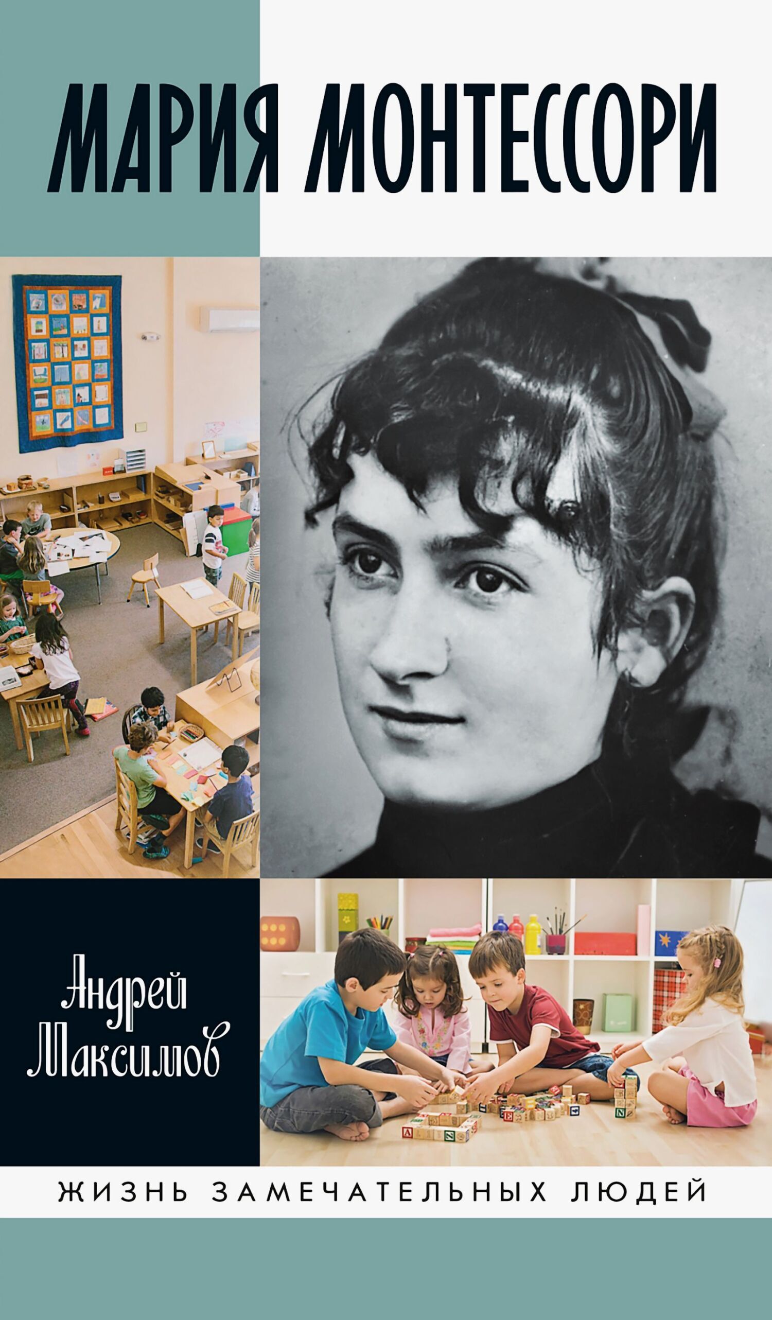 Обложка книги «Мария Монтессори. Дорога победительницы. В одиннадцати действиях с прологом и эпилогом»