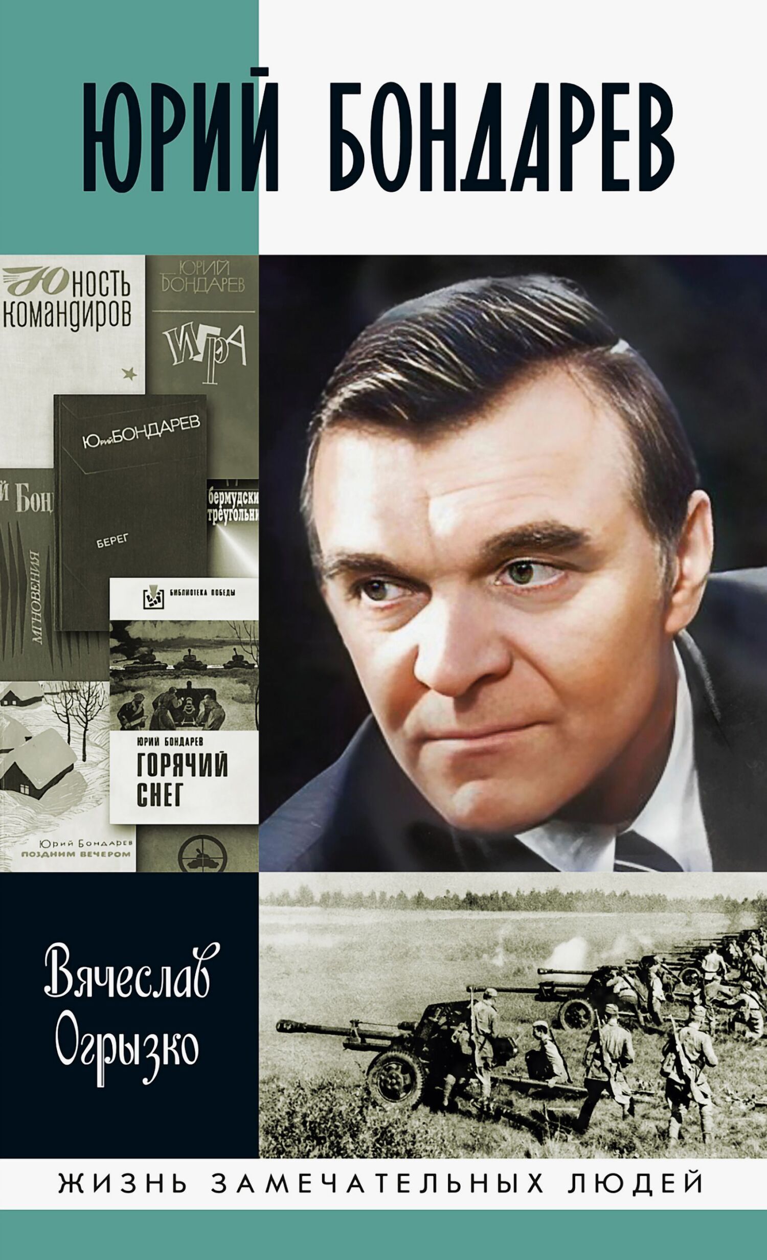 Обложка книги «Юрий Бондарев»