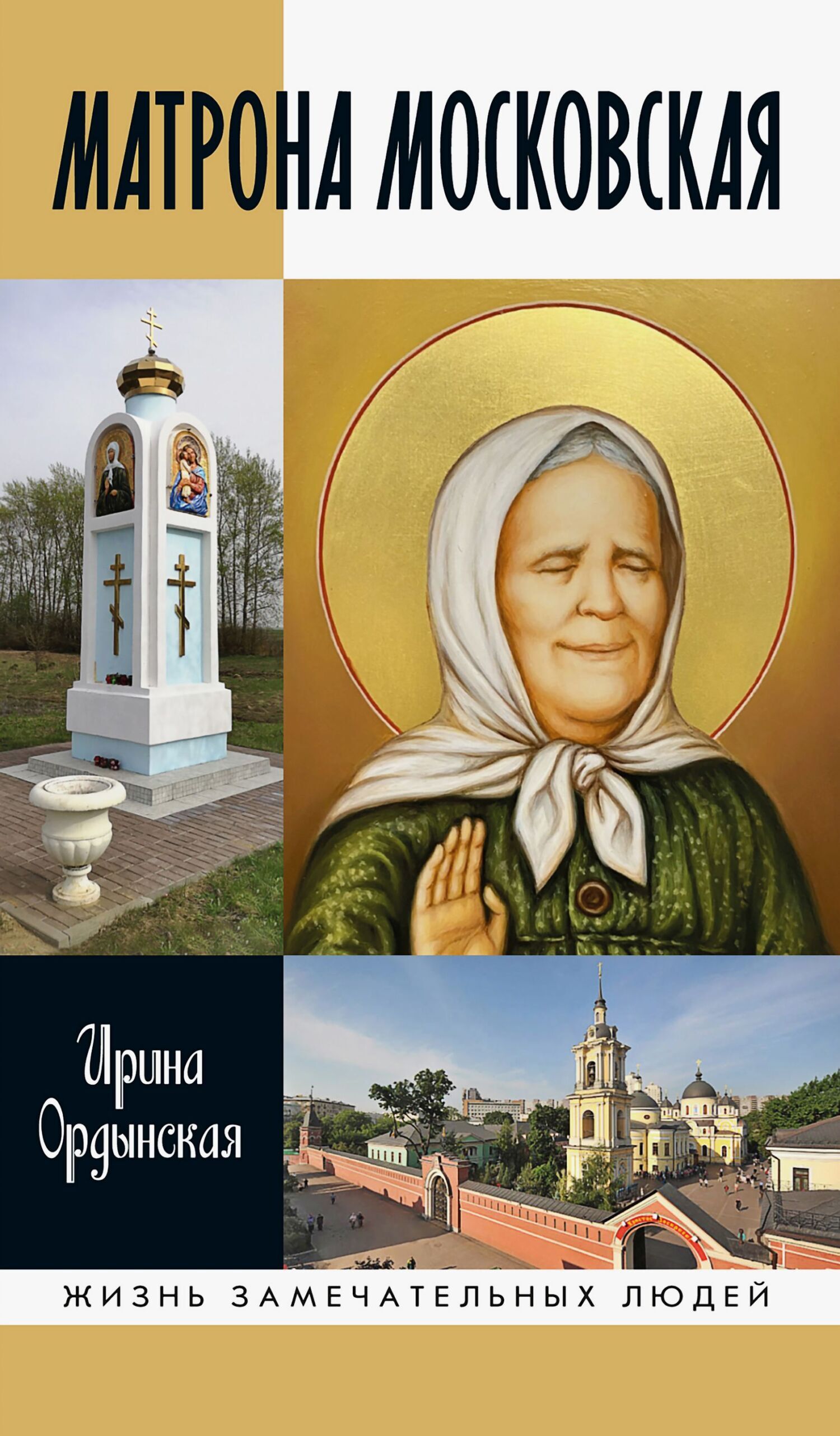 Обложка книги «Матрона Московская»