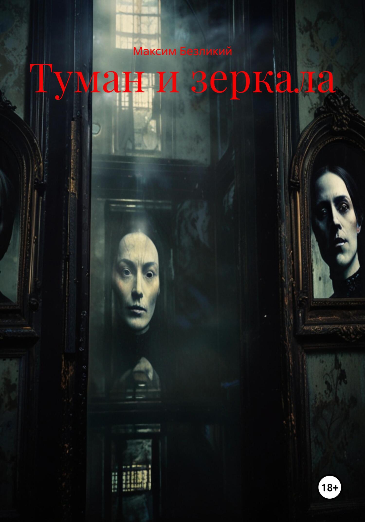 Обложка книги «Туман и зеркала»