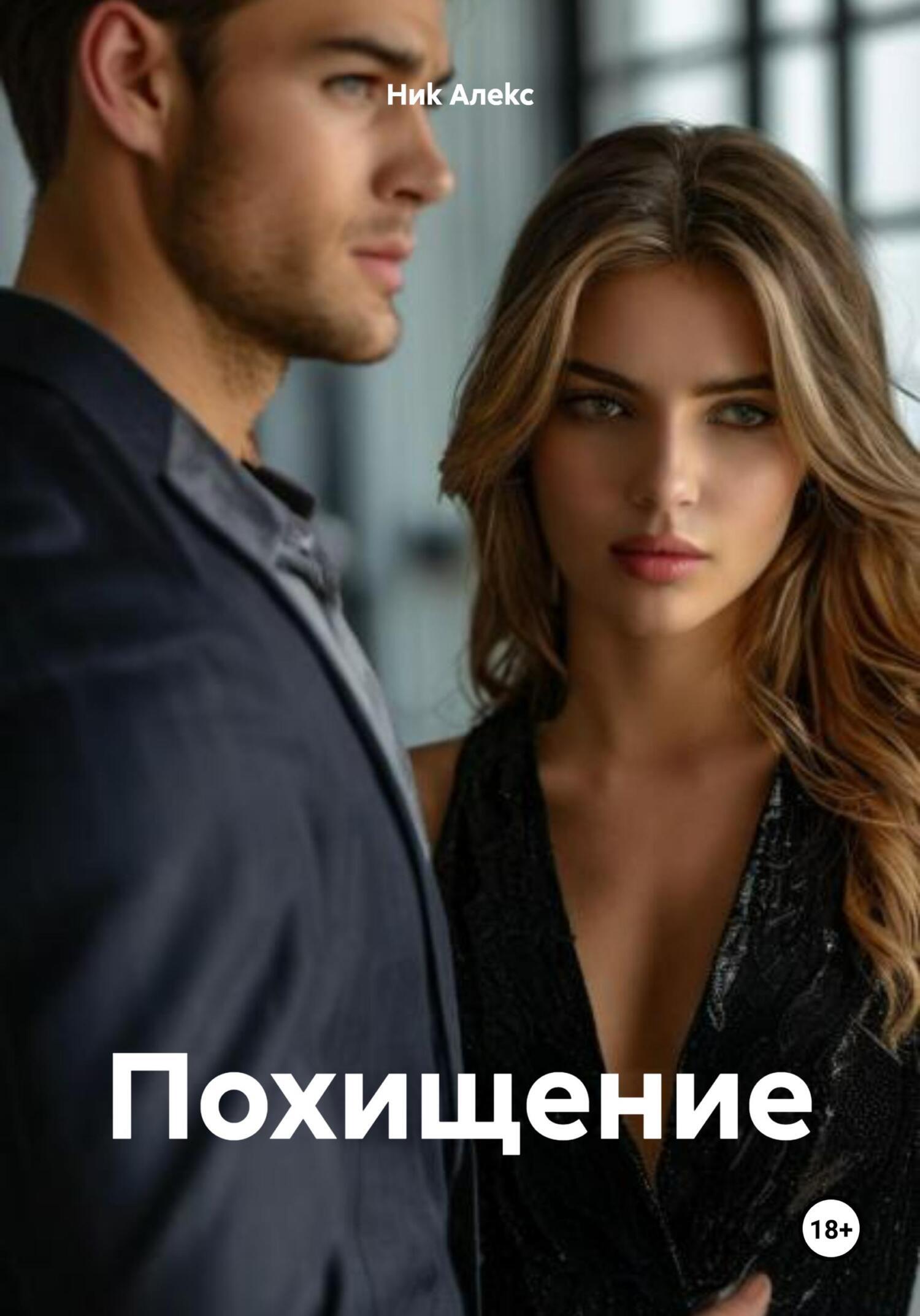 Обложка книги «Похищение»