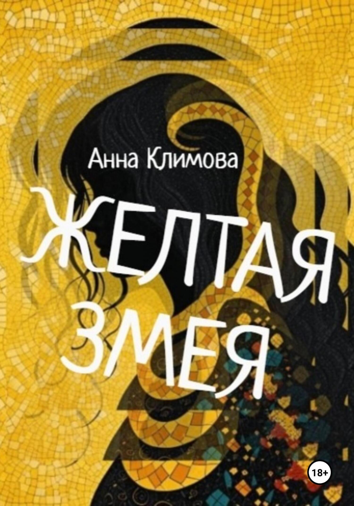 Обложка книги «Жёлтая змея (2-я редакция)»