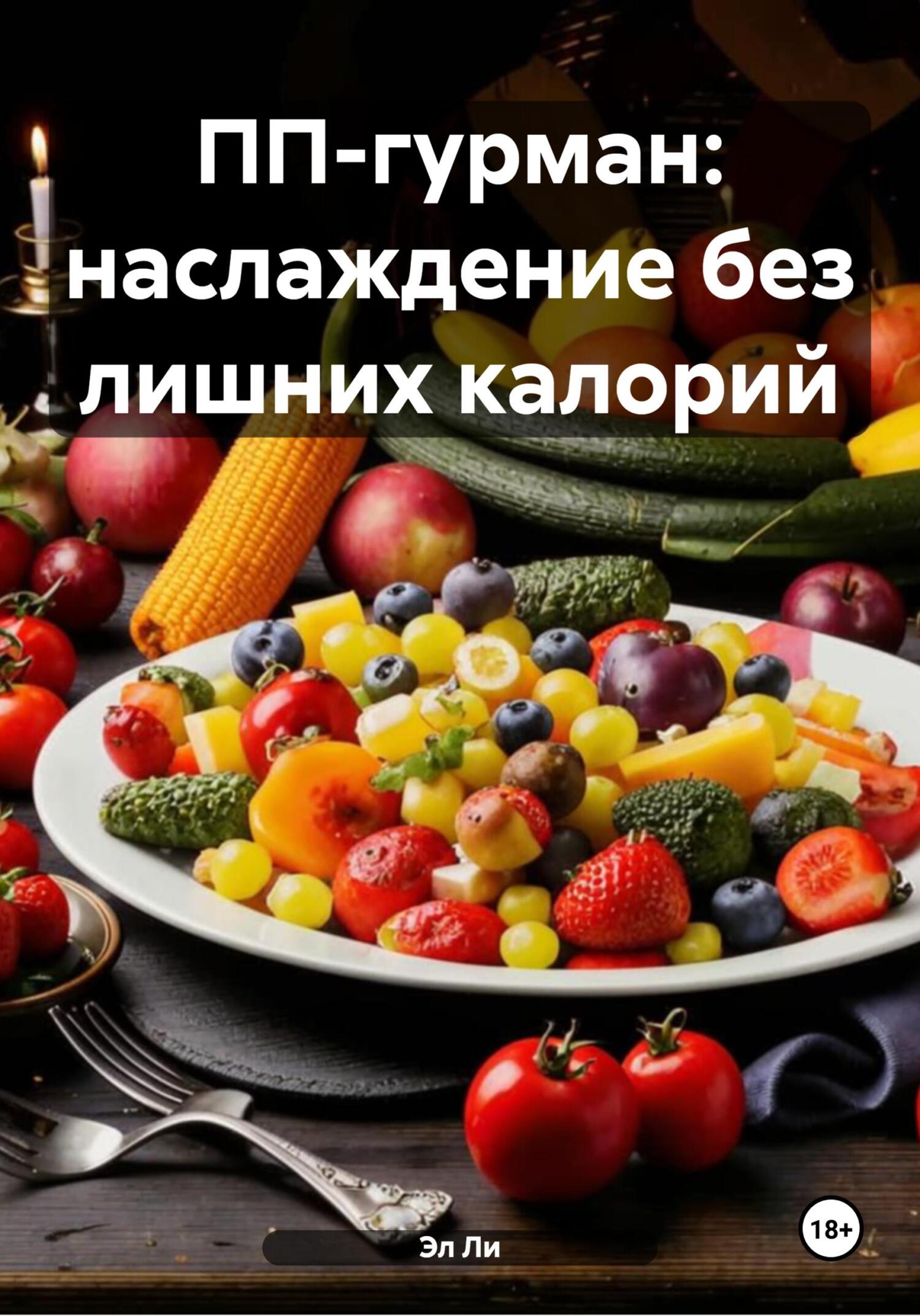 Обложка книги «ПП-гурман: наслаждение без лишних калорий»