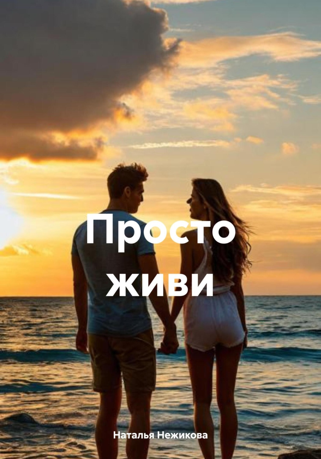Обложка книги «Просто живи»