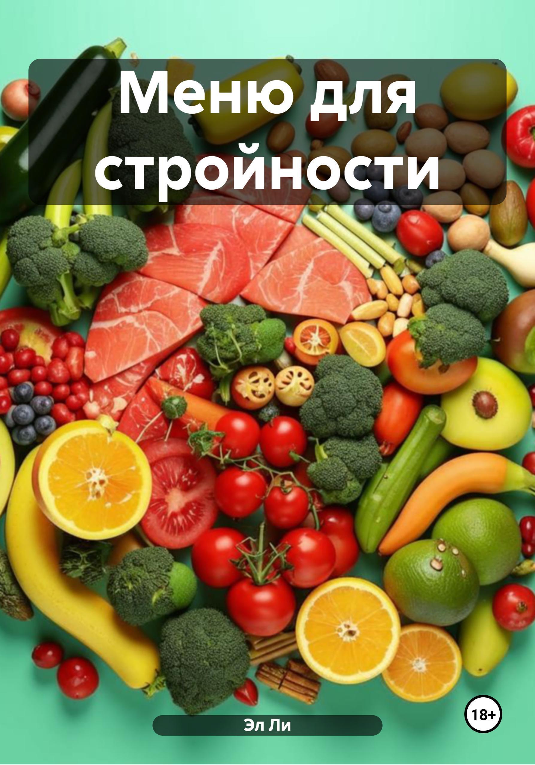 Обложка книги «Меню для стройности»