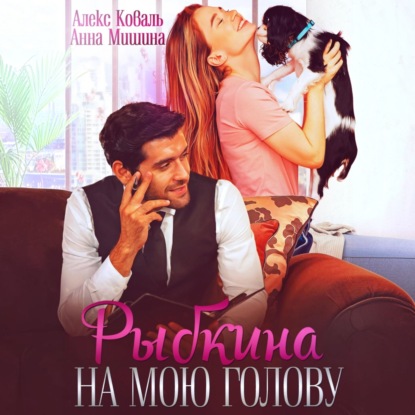 Обложка книги «Рыбкина на мою голову»
