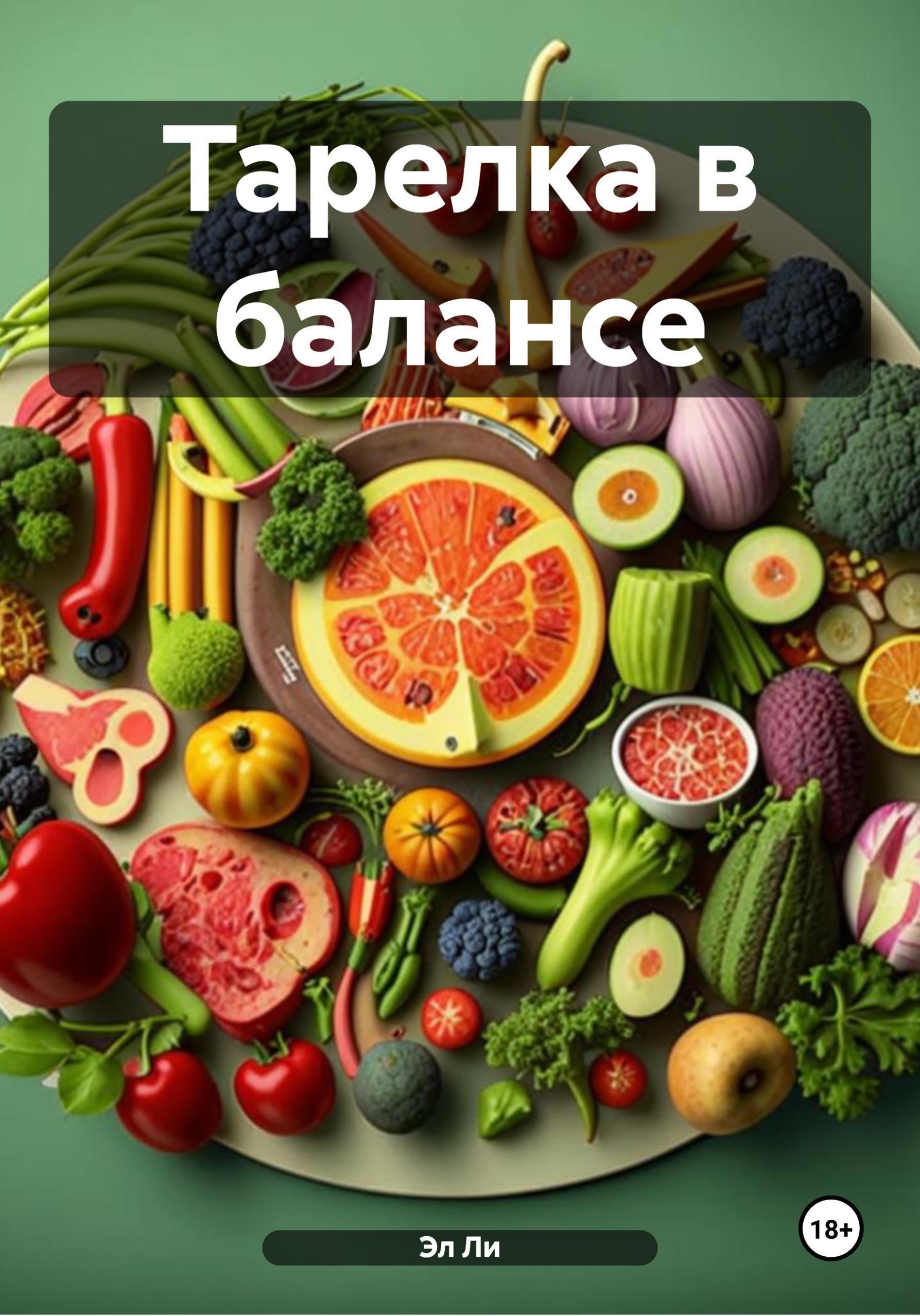 Обложка книги «Тарелка в балансе»